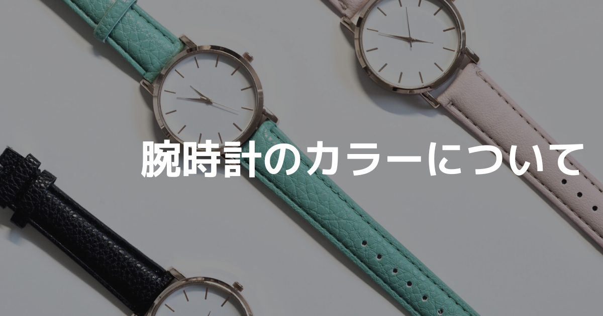腕時計のカラーについて