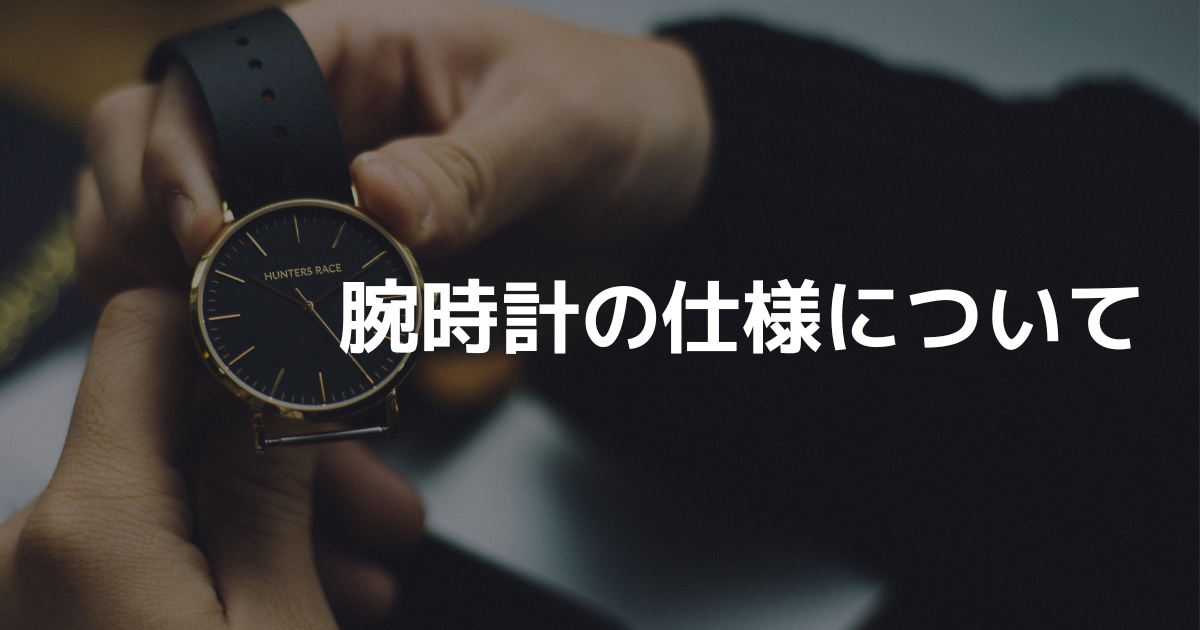 腕時計の仕様について