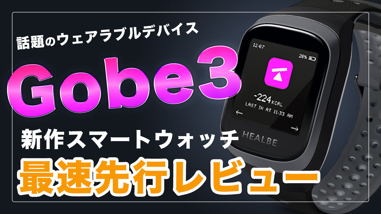 HEALBE GoBe3】日本初上陸の新作スマートウォッチを最速先行でレビュー