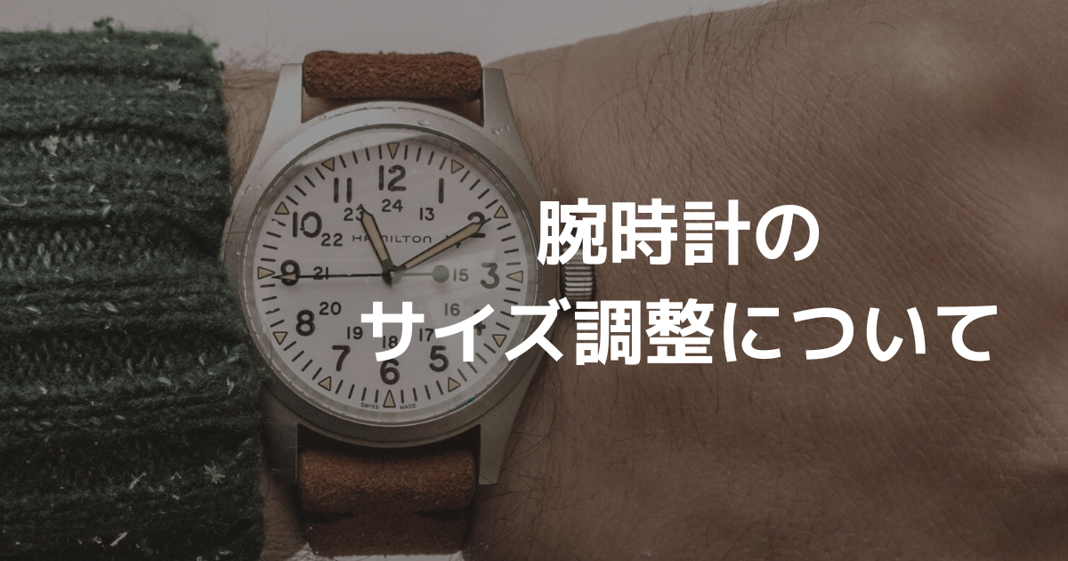 腕時計のサイズ調整について｜腕時計本舗｜公式サイト