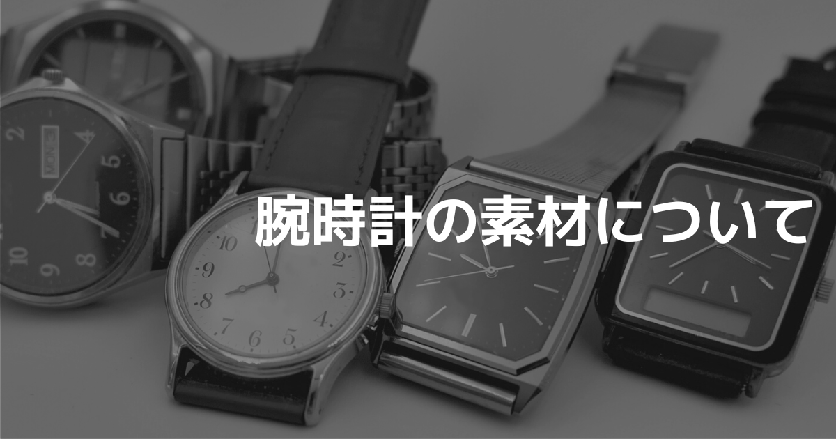 腕時計の素材について