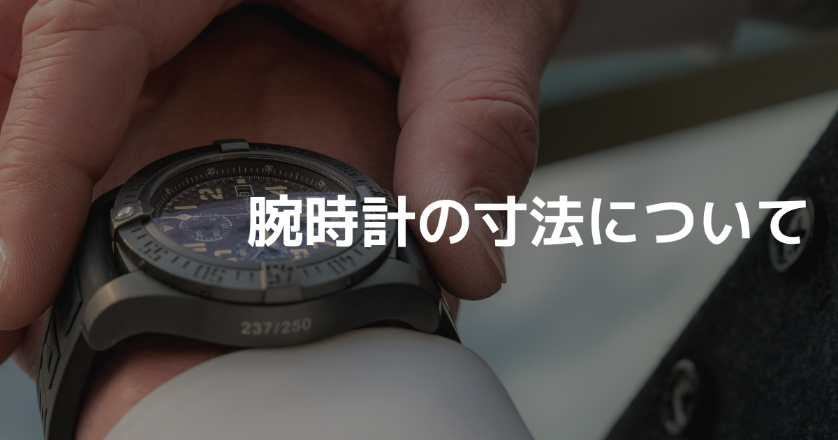 腕時計の寸法について