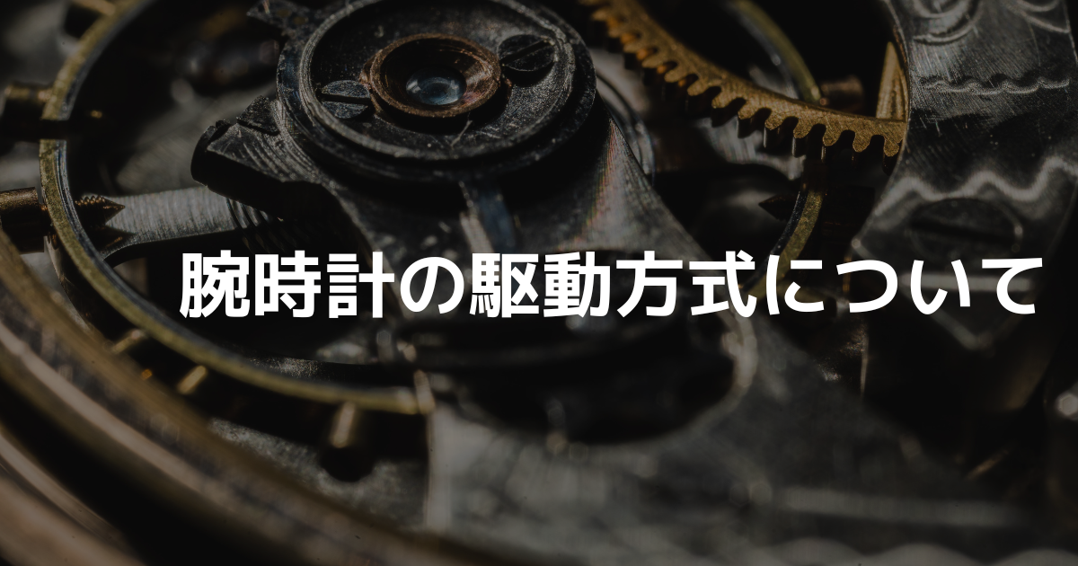 腕時計の駆動方式について