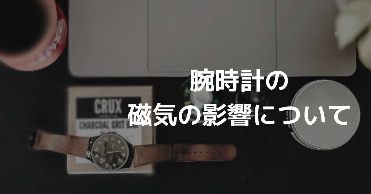 腕時計の磁気の影響について