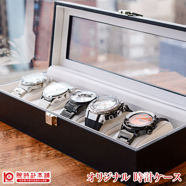 腕時計本舗オリジナル 時計ケース 5本収納コレクションボックス