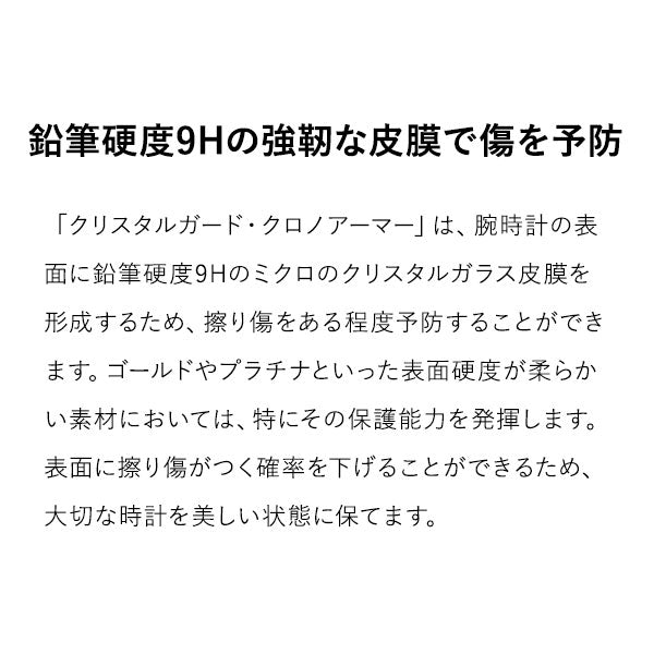 時計工具  腕時計用クリーナー兼コーティング剤 クリスタルガード クロノアーマー CGCA-30KM ユニセックス
