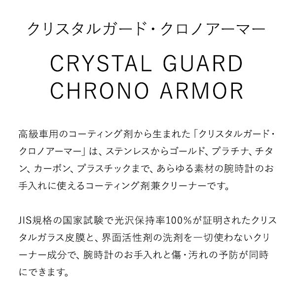 時計工具  腕時計用クリーナー兼コーティング剤 クリスタルガード クロノアーマー CGCA-30KM ユニセックス