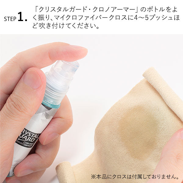 時計工具  腕時計用クリーナー兼コーティング剤 クリスタルガード クロノアーマー CGCA-30KM ユニセックス