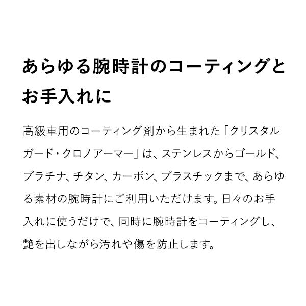 時計工具  腕時計用クリーナー兼コーティング剤 クリスタルガード クロノアーマー CGCA-30KM ユニセックス