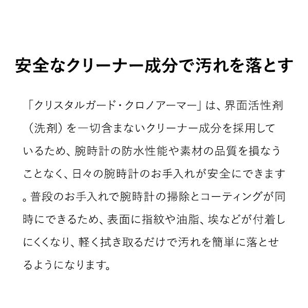 時計工具  腕時計用クリーナー兼コーティング剤 クリスタルガード クロノアーマー CGCA-30KM ユニセックス