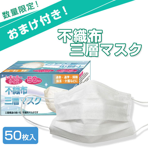 不織布三層マスク レギュラーサイズ(50枚入)