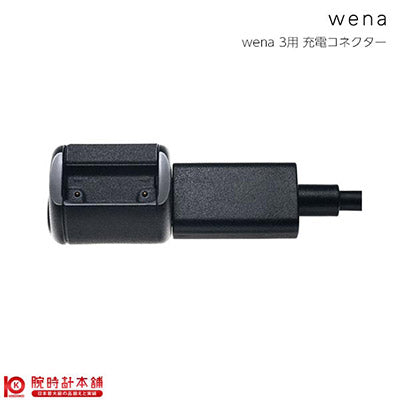 ウェナ wena wena 3用充電コネクター WNW-CC21 ユニセックス