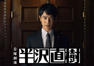 【話題のドラマ企画】半沢直樹のキャストが着用する腕時計を一挙紹介！