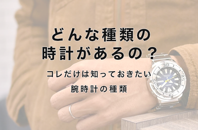 『価格帯で時計を決めたい！』価格別オススメブランド10選【メンズ編】