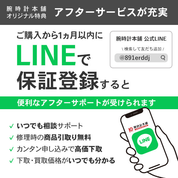 腕時計本舗の公式LINEでのアフターサポート案内