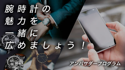 腕時計本舗アンバサダー