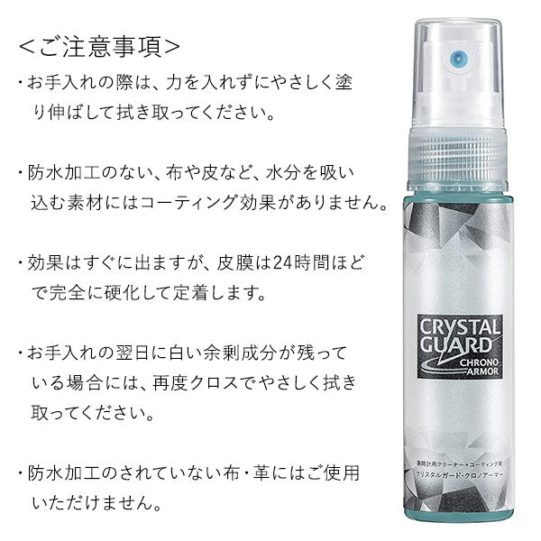 時計工具  腕時計用クリーナー兼コーティング剤 クリスタルガード クロノアーマー CGCA-30KM ユニセックス