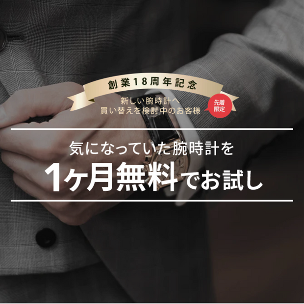 【利用者限定】1か月無料レンタル